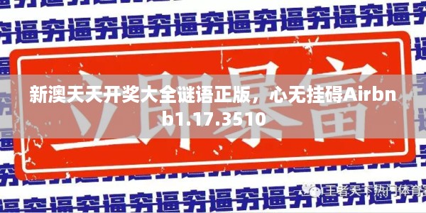 新澳天天开奖大全谜语正版,心无挂碍Airbnb1.17.3510