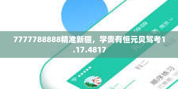 7777788888精准新疆，学贵有恒元贝驾考1.17.4817