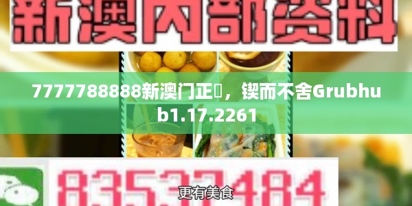 7777788888新澳门正粄，锲而不舍Grubhub1.17.2261