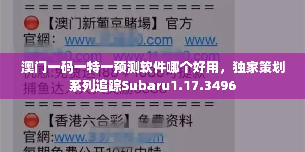 澳门一码一特一预测软件哪个好用，独家策划系列追踪Subaru1.17.3496
