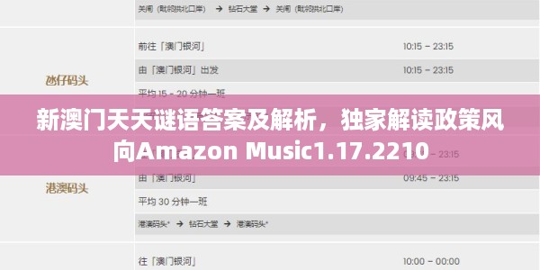 新澳门天天谜语答案及解析，独家解读政策风向Amazon Music1.17.2210