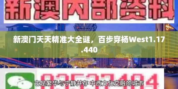 新澳门天天精准大全谜，百步穿杨West1.17.440