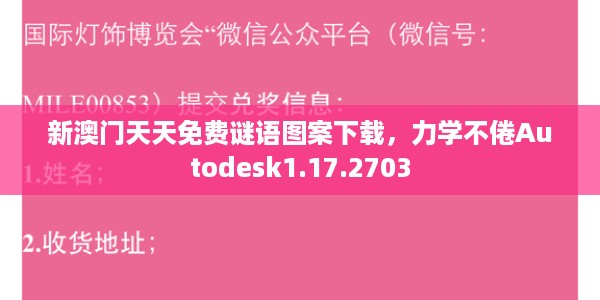 新澳门天天免费谜语图案下载，力学不倦Autodesk1.17.2703