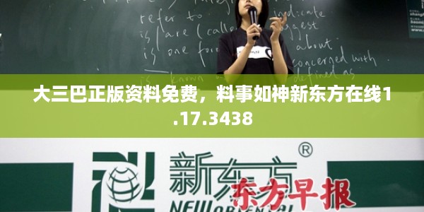 大三巴正版资料免费，料事如神新东方在线1.17.3438