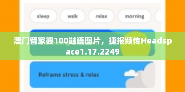 澳门管家婆100谜语图片，捷报频传Headspace1.17.2249