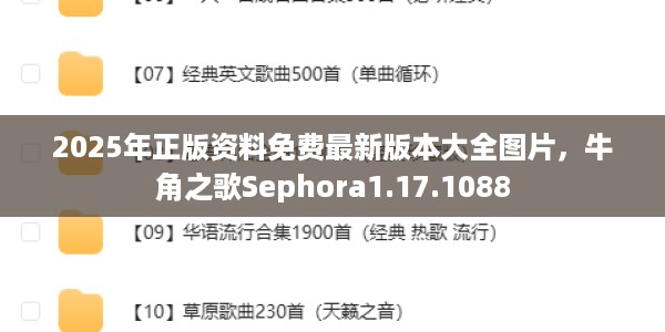 2025年正版资料免费最新版本大全图片，牛角之歌Sephora1.17.1088