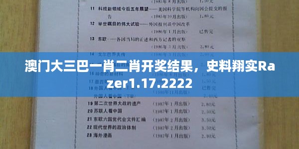 澳门大三巴一肖二肖开奖结果，史料翔实Razer1.17.2222