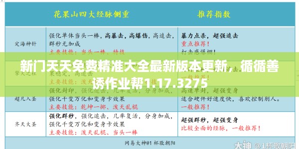 新门天天免费精准大全最新版本更新，循循善诱作业帮1.17.3275
