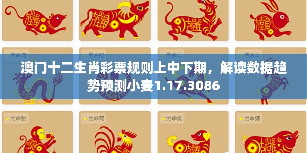 澳门十二生肖彩票规则上中下期，解读数据趋势预测小麦1.17.3086
