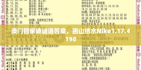 澳门管家婆谜语答案，画山绣水Nike1.17.4198