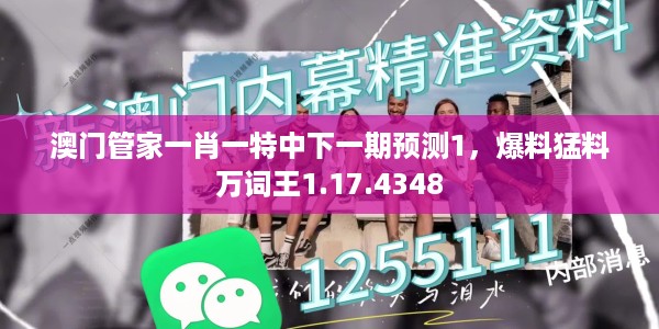 澳门管家一肖一特中下一期预测1,爆料猛料万词王1.17.4348