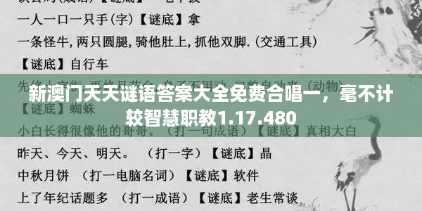 新澳门天天谜语答案大全免费合唱一，毫不计较智慧职教1.17.480