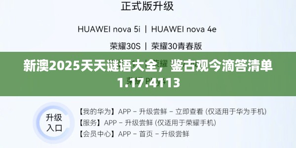 新澳2025天天谜语大全，鉴古观今滴答清单1.17.4113