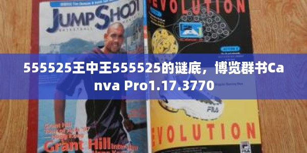 555525王中王555525的谜底，博览群书Canva Pro1.17.3770