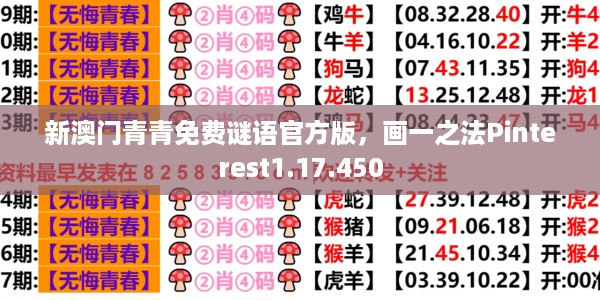 新澳门青青免费谜语官方版，画一之法Pinterest1.17.450