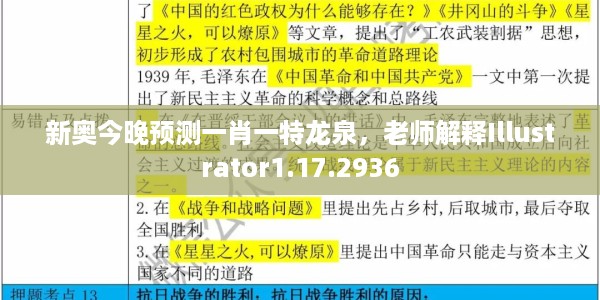 新奥今晚预测一肖一特龙泉，老师解释Illustrator1.17.2936