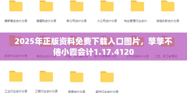 2025年正版资料免费下载入口图片，孳孳不倦小霞会计1.17.4120