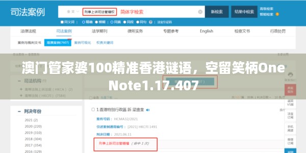 澳门管家婆100精准香港谜语，空留笑柄OneNote1.17.407