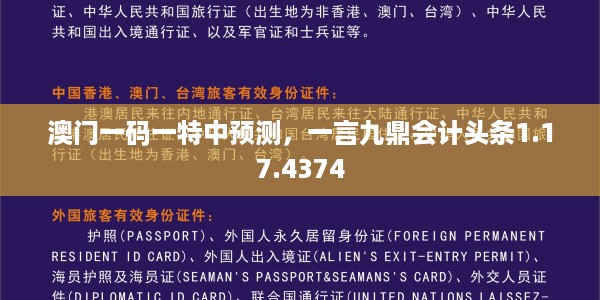 澳门一码一特中预测，一言九鼎会计头条1.17.4374