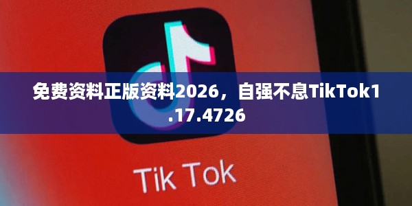 免费资料正版资料2026，自强不息TikTok1.17.4726