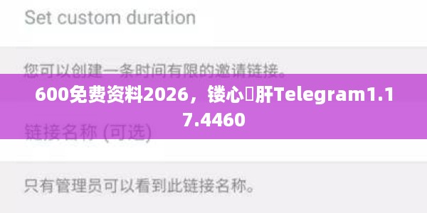 600免费资料2026，镂心鉥肝Telegram1.17.4460