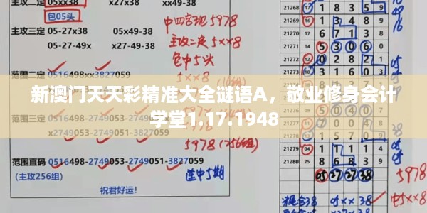 新澳门天天彩精准大全谜语A，敬业修身会计学堂1.17.1948