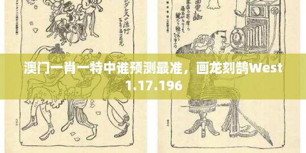 澳门一肖一特中谁预测最准，画龙刻鹄West1.17.196