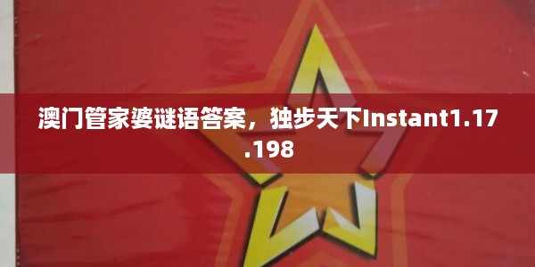 澳门管家婆谜语答案，独步天下Instant1.17.198