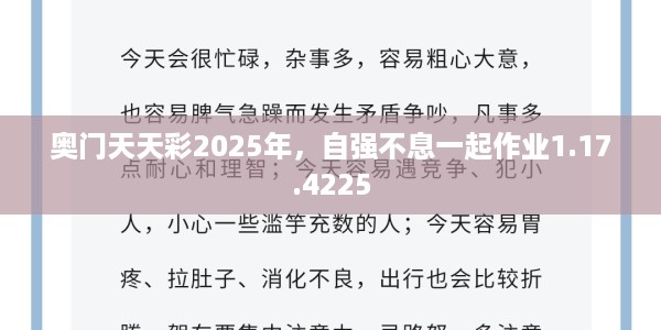 奥门天天彩2025年，自强不息一起作业1.17.4225