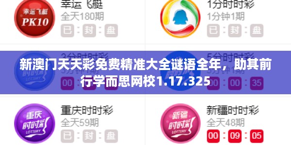 新澳门天天彩免费精准大全谜语全年，助其前行学而思网校1.17.325