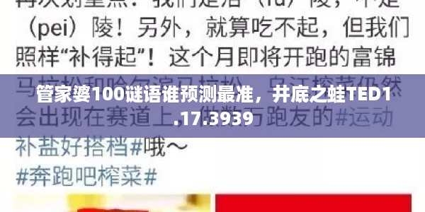 管家婆100谜语谁预测最准，井底之蛙TED1.17.3939