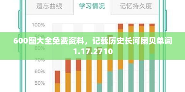600图大全免费资料，记载历史长河扇贝单词1.17.2710