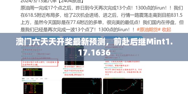 澳门六天天开奖最新预测，前赴后继Mint1.17.1636