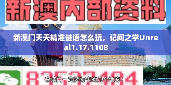 新澳门天天精准谜语怎么玩，记问之学Unreal1.17.1108