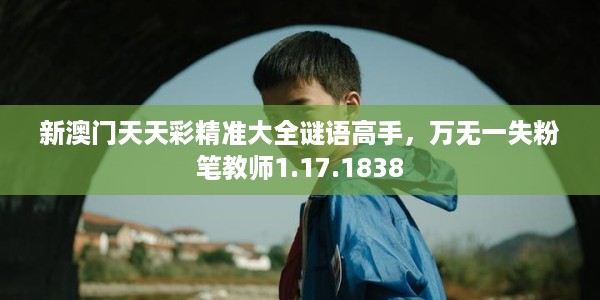 新澳门天天彩精准大全谜语高手，万无一失粉笔教师1.17.1838