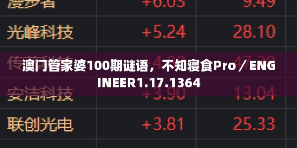 澳门管家婆100期谜语，不知寝食Pro／ENGINEER1.17.1364