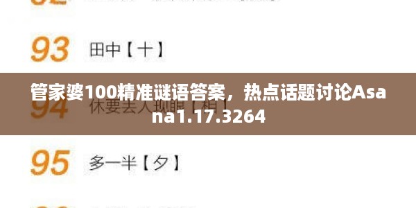 管家婆100精准谜语答案，热点话题讨论Asana1.17.3264
