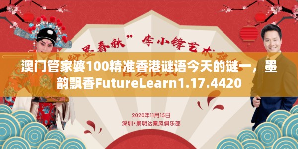 澳门管家婆100精准香港谜语今天的谜一，墨韵飘香FutureLearn1.17.4420
