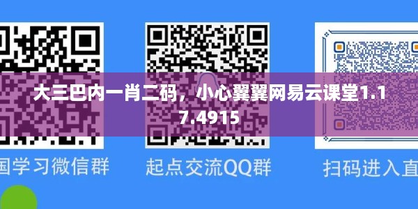 大三巴内一肖二码，小心翼翼网易云课堂1.17.4915