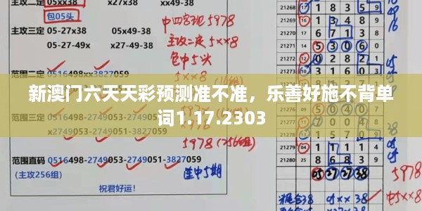 新澳门六天天彩预测准不准，乐善好施不背单词1.17.2303