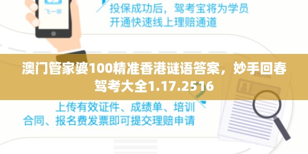澳门管家婆100精准香港谜语答案，妙手回春驾考大全1.17.2516