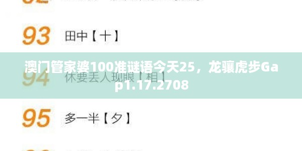 澳门管家婆100准谜语今天25，龙骧虎步Gap1.17.2708