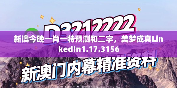 新澳今晚一肖一特预测和二字，美梦成真LinkedIn1.17.3156