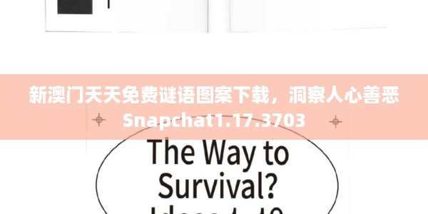 新澳门天天免费谜语图案下载，洞察人心善恶Snapchat1.17.3703