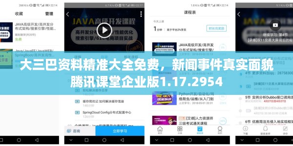 大三巴资料精准大全免费，新闻事件真实面貌腾讯课堂企业版1.17.2954