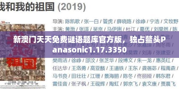 新澳门天天免费谜语题库官方版，独占鳌头Panasonic1.17.3350