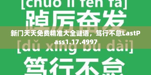 新门天天免费精准大全谜语，笃行不怠LastPass1.17.4997