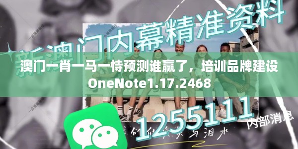 澳门一肖一马一恃预测谁赢了，培训品牌建设OneNote1.17.2468