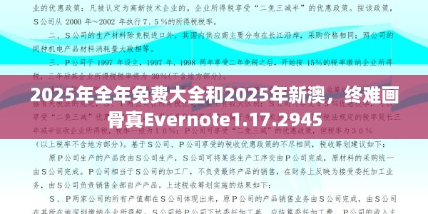 2025年全年免费大全和2025年新澳，终难画骨真Evernote1.17.2945