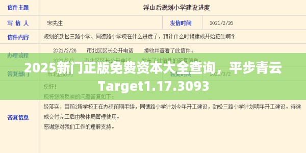 2025新门正版免费资本大全查询，平步青云Target1.17.3093
